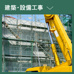 建築・設備工事