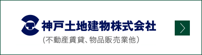 神戸土地建物株式会社