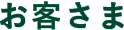お客さま