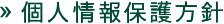 個人情報保護方針